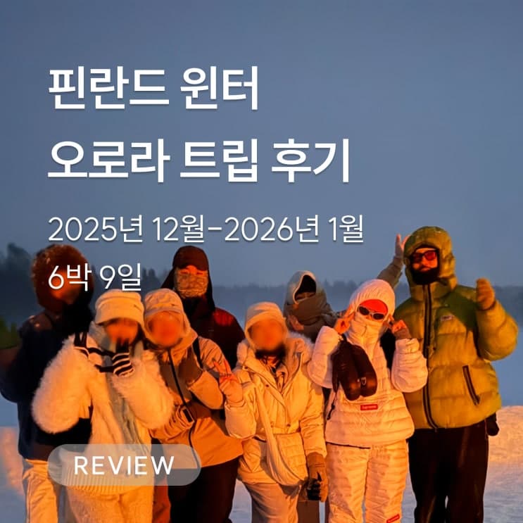웰리트립후기, 겨울 핀란드 오로라 여행ㅣ2025년 12월-1월 출발팀 에피소드