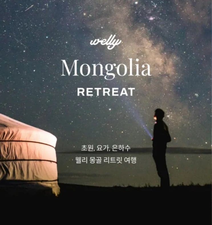 웰리트립 몽골 여행 노마드 여행지 추천