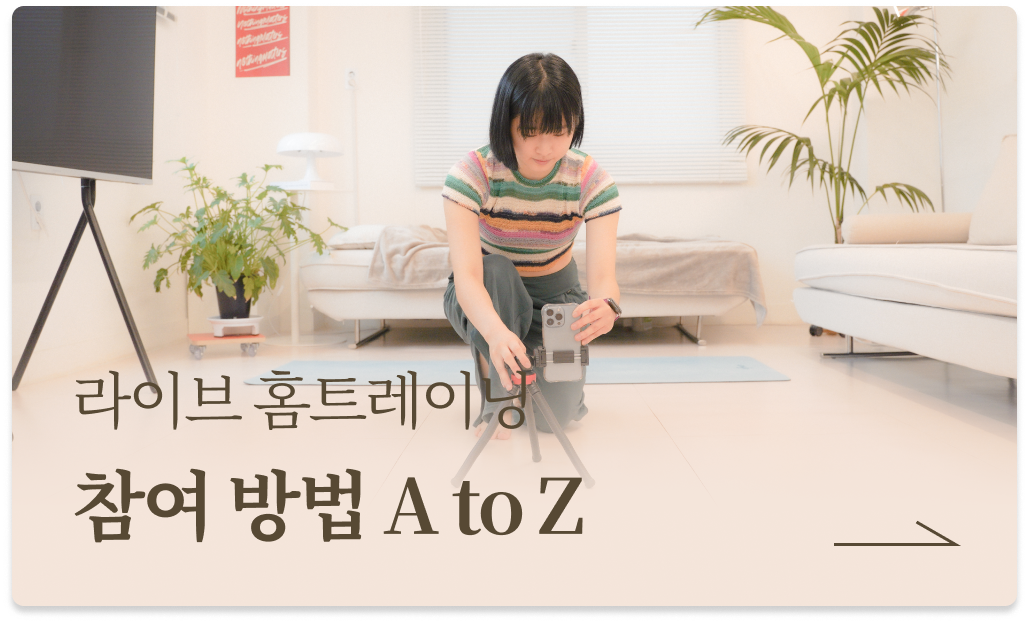 라이브 홈트레이닝 참여방법 A to Z