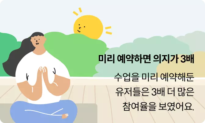 미리 예약하면 의지가 3배