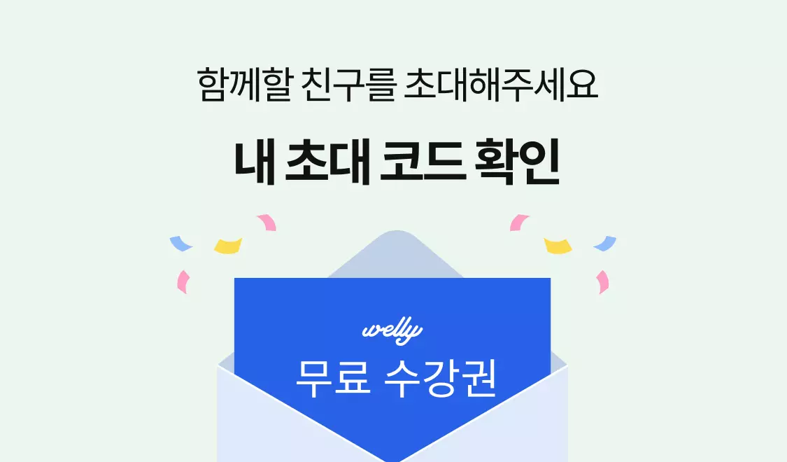 친구 초대시 수강권 3개 지급