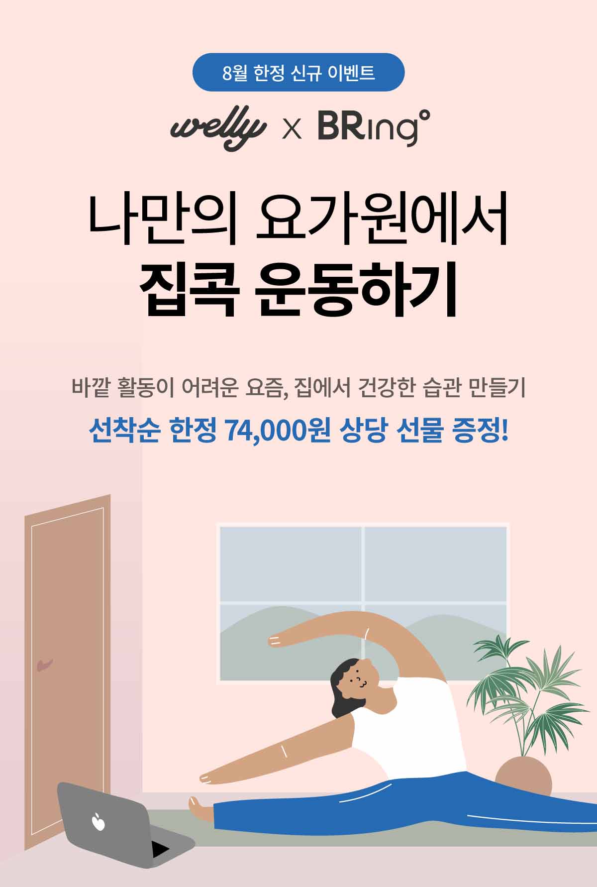 welly X Bring, 나만의 요가원에서 집콕 운동하기. 바깥 활동이 어려운 요즘, 집에서 건강한 습관 만들기. 선착순 한정 74,000원 상당 선물 증정!