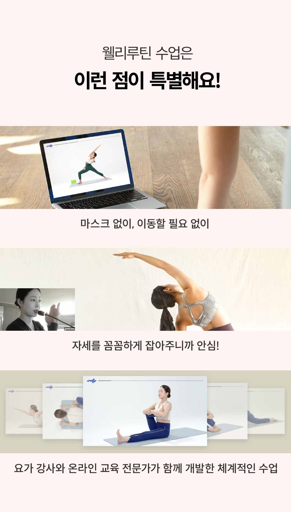 웰리루틴 수업은 이런 점이 특별해요! 마스크 없이, 이동할 필요 없이 자세를 꼼꼼하게 잡아주니까 안심! 요가 강사와 온라인 교육 전문가가 함께 개발한 체계적인 수업