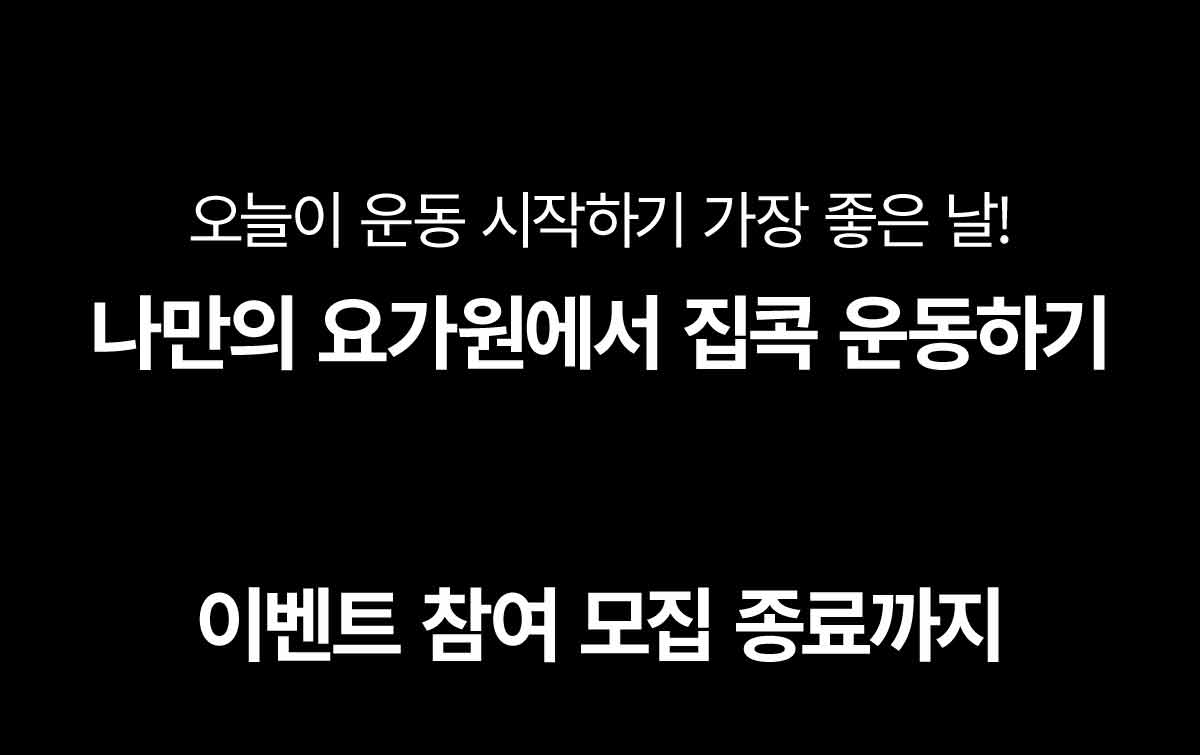 오늘이 운동 시작하기 가장 좋은 날! 나만의 요가원에서 집콕 운동하기. 이벤트 참여 모집 종료까지