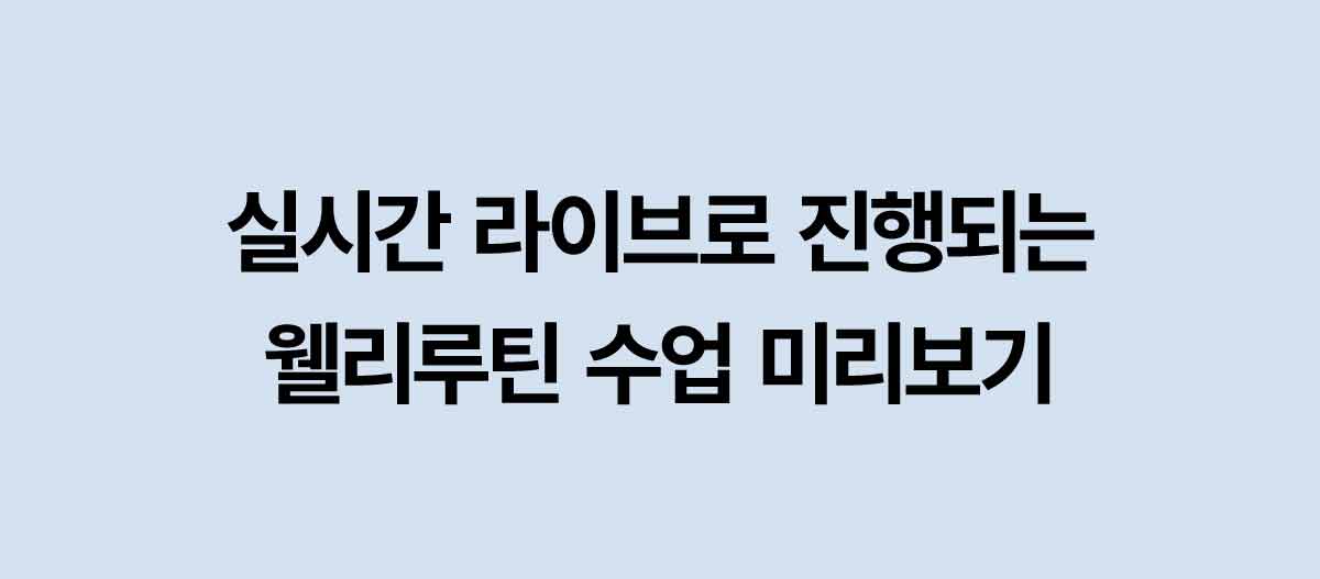 실시간 라이브로 진행되는 웰리루틴 수업 미리보기