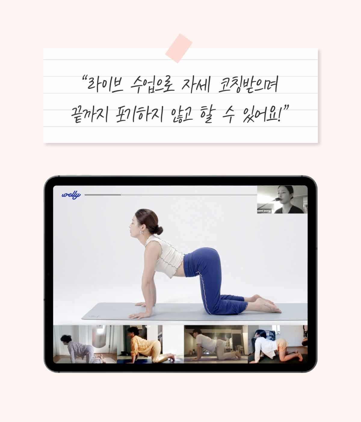 라이브 수업으로 자세 코칭받으며 끝까지 포기하지 않고 할 수 있어요!
