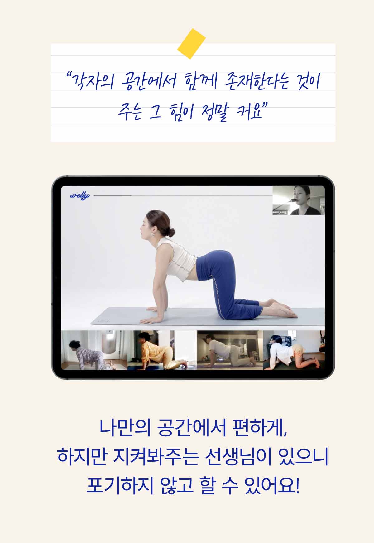 각자의 공간에서 함께 존재하는 것이 주는 그 힘이 정말 커요. 나만의 공간에서 편하게, 하지만 지켜봐주는 선생님이 있으니 포기하지 않고 할 수 있어요!