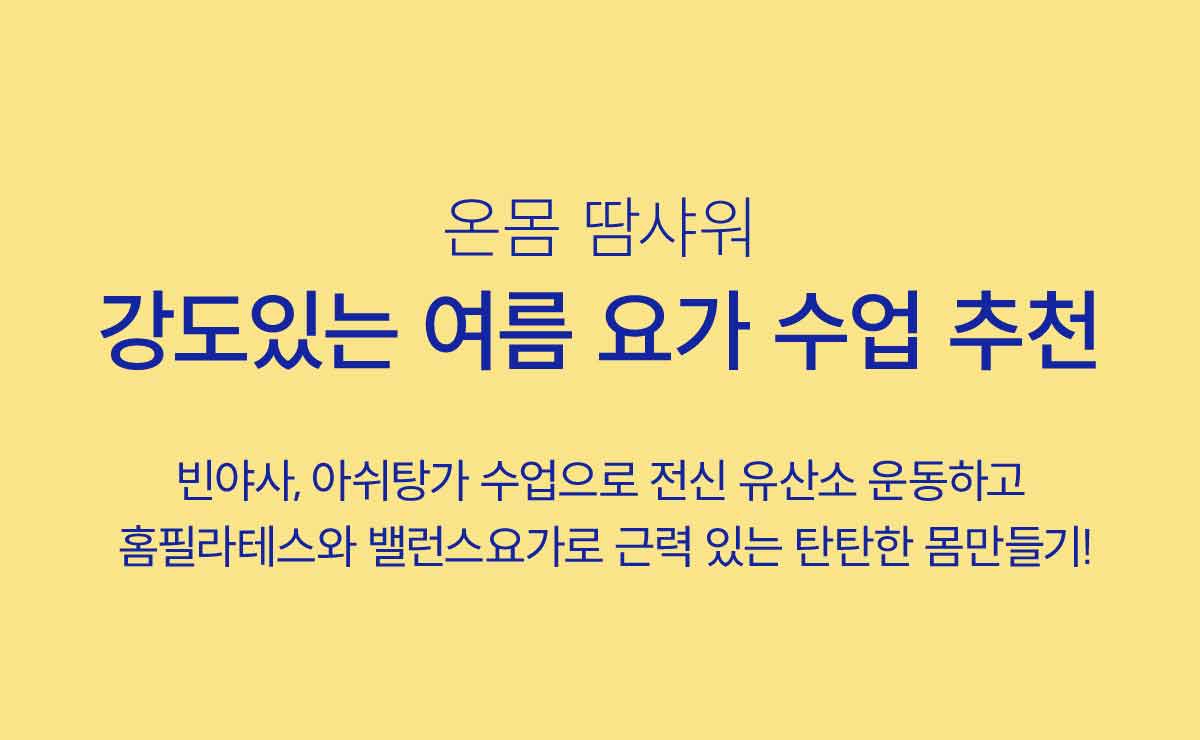 온몸 땀 샤워 강도있는 여름 요가 수업 추천. 빈야사, 아쉬탕가 수업으로 전신 유산소 운동하고 홈필라테스와 밸런스 요가로 근력있는 탄탄한 몸만들기!