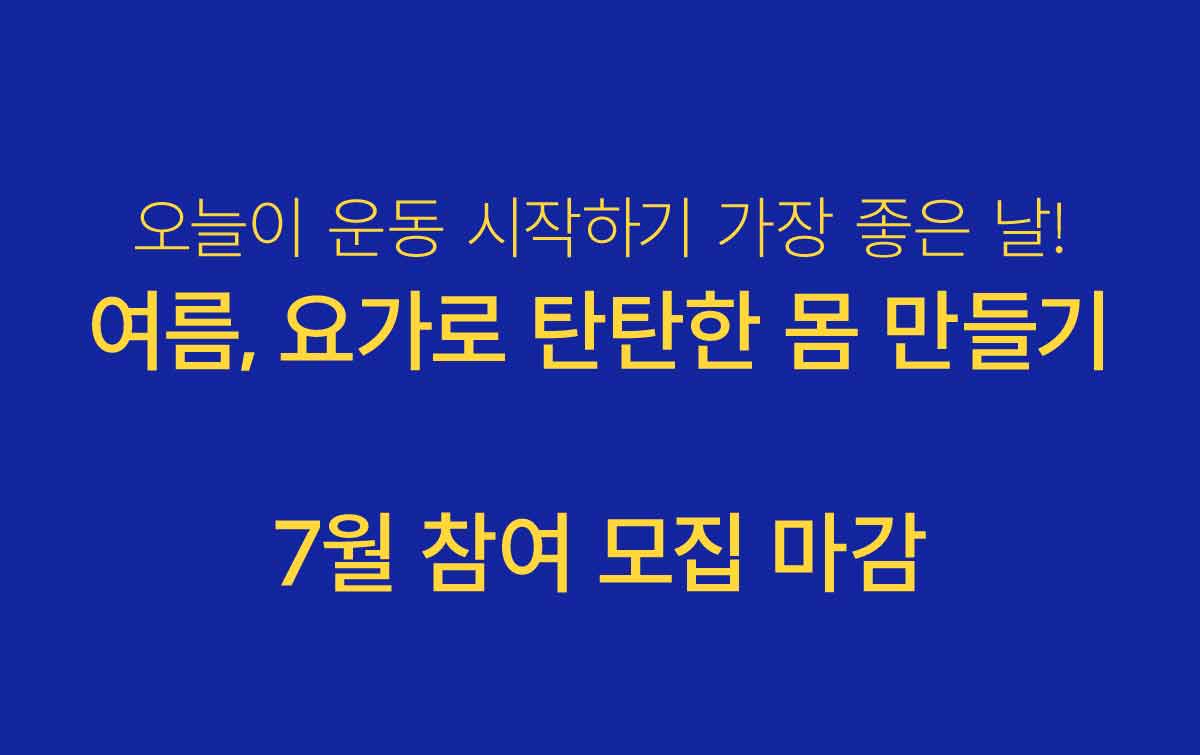 오늘이 운동 시작하기 가장 좋은 날! 여름, 요가로 탄탄한 몸 만들기. 7월 참여 모집 마감.