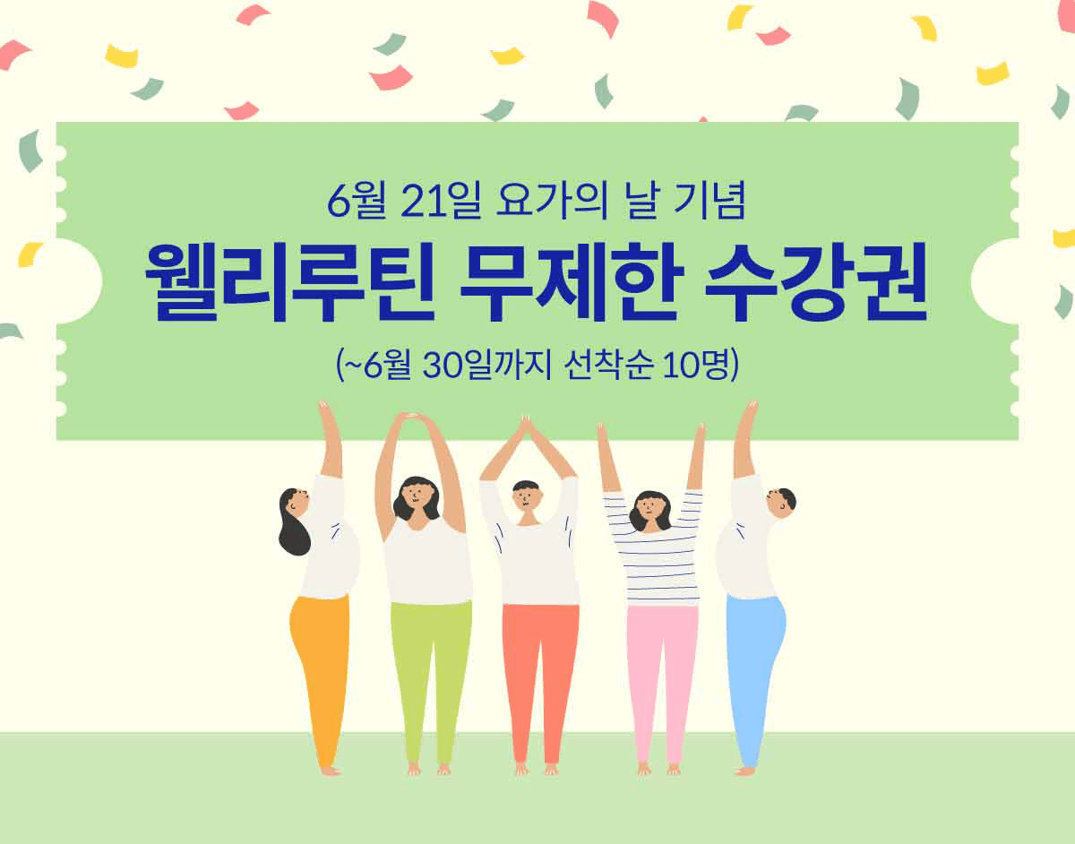 6월 21일 요가의 날 기념 웰리루틴 무제한 수강권 ( 6월 30일까지 선착순 10 명 )