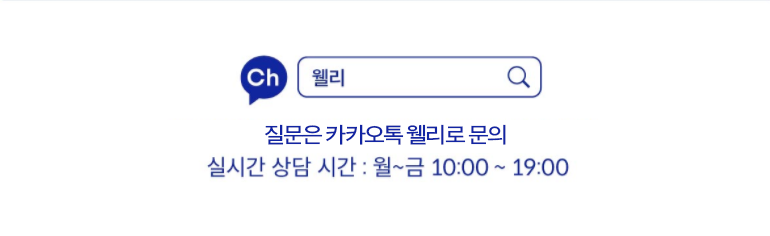 질문은 카카오톡 웰리로 문의. 실시간 상담 시간: 월요일에서 금요일까지 10시에서 7시까지