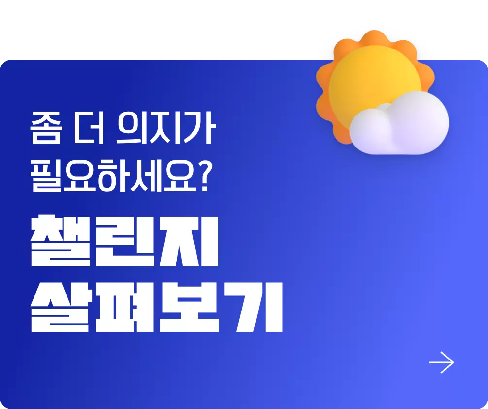 챌린지 페이지로 이동